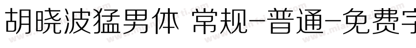 胡晓波猛男体 常规-普通字体转换